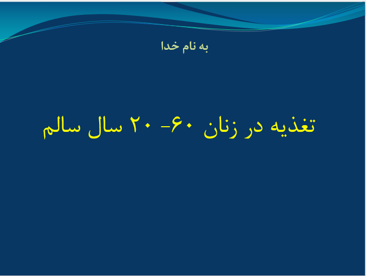 دانلود پاورپوینت تغذیه در زنان 60 20 سال سالم